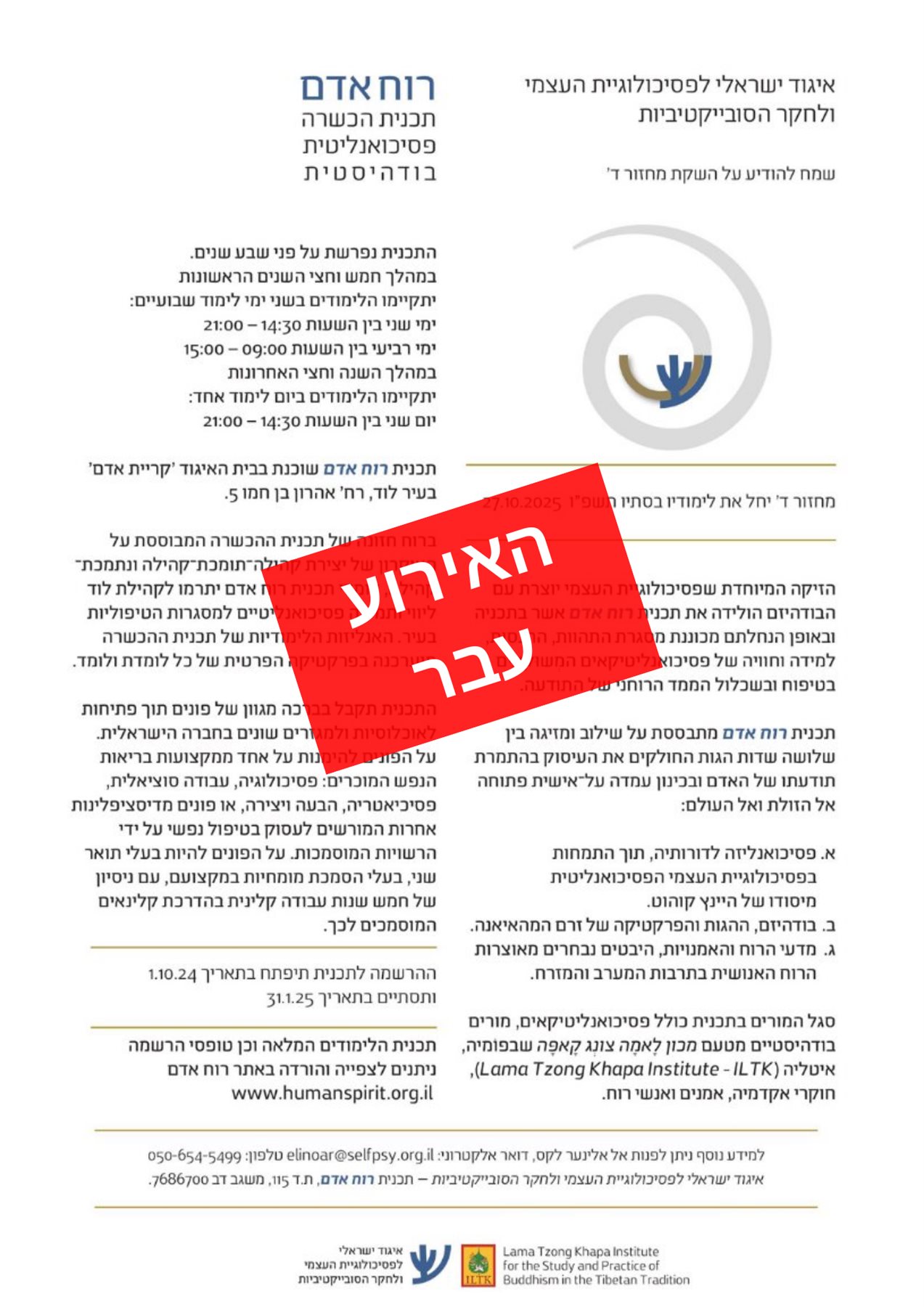 'רוח אדם' &ndash; תכנית הכשרה פסיכואנליטית-בודהיסטית